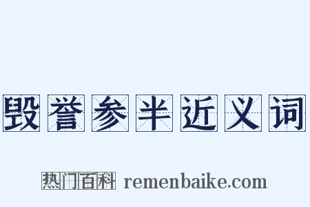 毁誉参半近义词是什么意思的图片